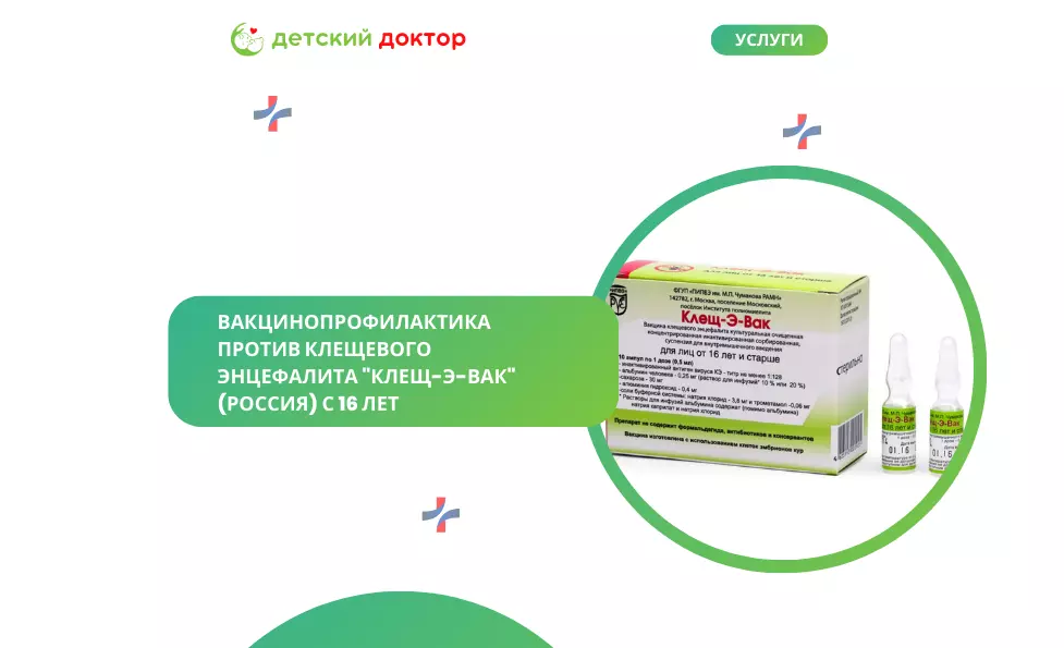 Вакцинопрофилактика против клещевого энцефалита 
